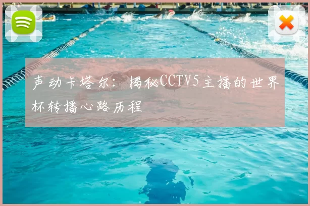 声动卡塔尔:揭秘CCTV5主播的世界杯转播心路历程