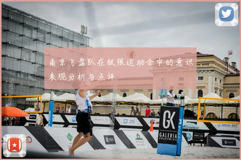南京飞盘队在极限运动会中的意识表现分析与点评