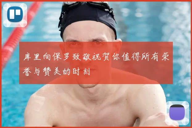 库里向保罗致敬祝贺你值得所有荣誉与赞美的时刻