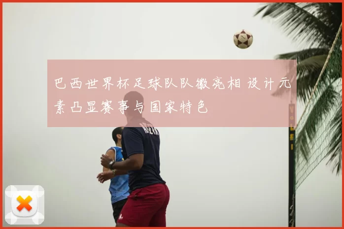 巴西世界杯足球队队徽亮相 设计元素凸显赛事与国家特色
