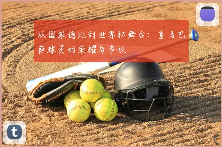 从国家德比到世界杯舞台:皇马巴萨球员的荣耀与争议