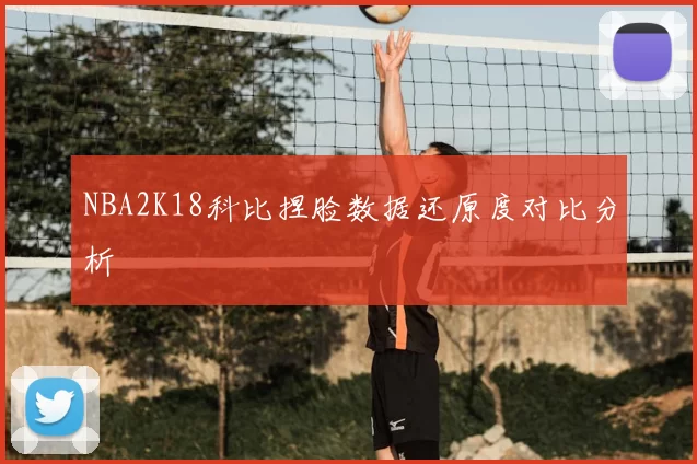 NBA2K18科比捏脸数据还原度对比分析