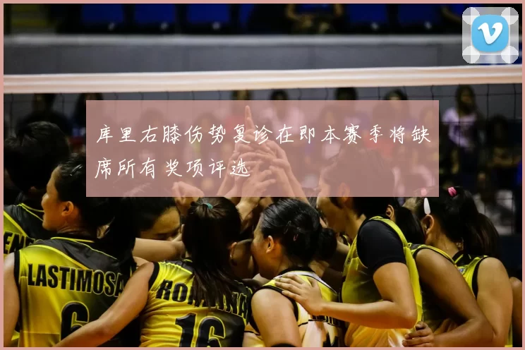 库里右膝伤势复诊在即本赛季将缺席所有奖项评选