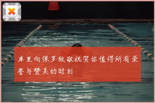 库里向保罗致敬祝贺你值得所有荣誉与赞美的时刻