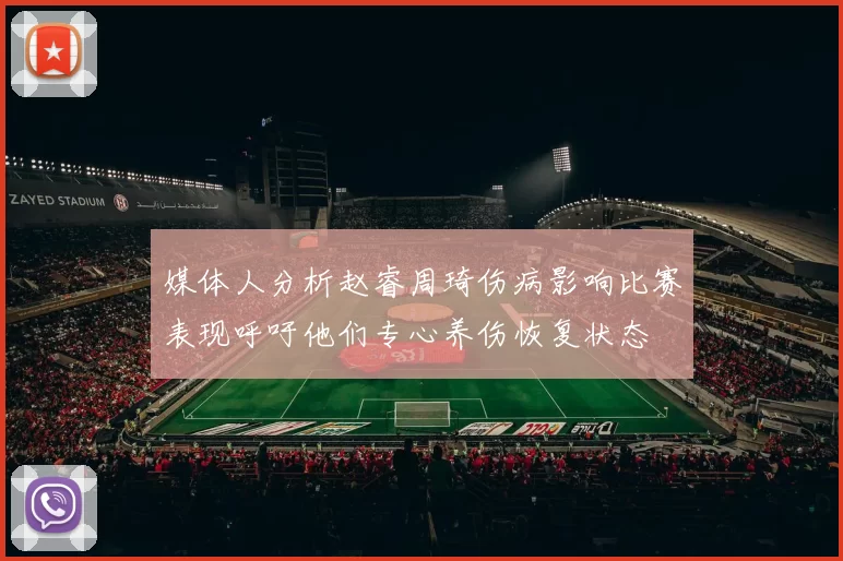 媒体人分析赵睿周琦伤病影响比赛表现呼吁他们专心养伤恢复状态
