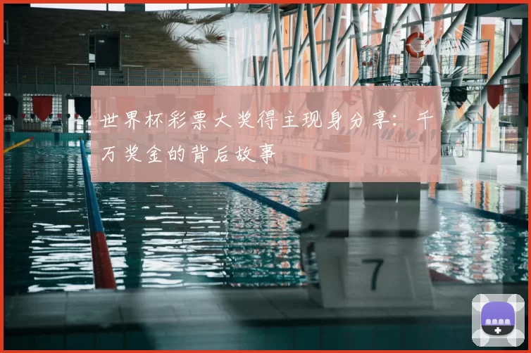 世界杯彩票大奖得主现身分享：千万奖金的背后故事