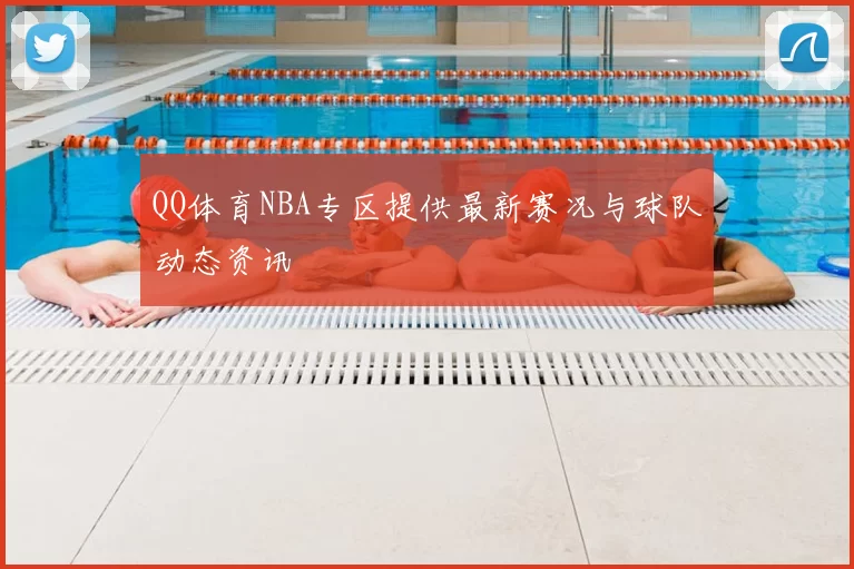 QQ体育NBA专区提供最新赛况与球队动态资讯