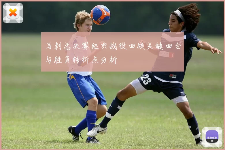 马刺总决赛经典战役回顾关键回合与胜负转折点分析